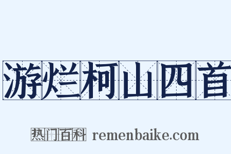 游烂柯山四首是什么意思的图片